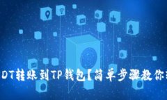 如何将USDT转账到TP钱包？