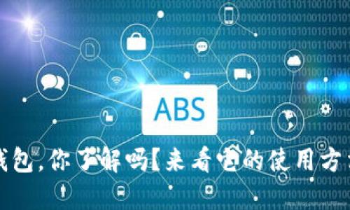 瑞波币钱包，你了解吗？来看它的使用方法和优势