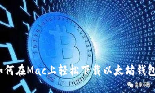 如何在Mac上轻松下载以太坊钱包？