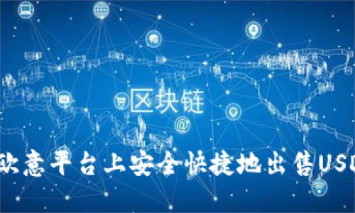 如何在欧意平台上安全快捷地出售USDT钱包？