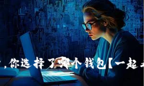 以太坊用户，你选择了哪个钱包？一起看看最优选！