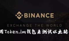 如何使用Token.im钱包来测试