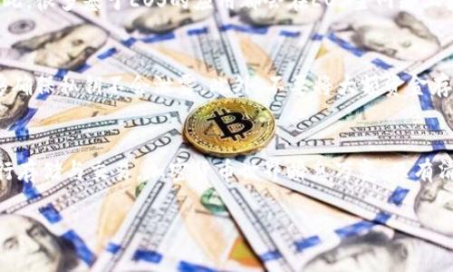    EOS钱包可以存USDT吗？来看看最全解答！  / 
 guanjianci  EOS钱包, USDT, 加密货币, 钱包安全  /guanjianci 

EOS钱包与USDT的关系
在讨论EOS钱包是否可以存放USDT之前，我们先明确一下EOS和USDT的基本概念。EOS是一种区块链平台，旨在支持去中心化应用程序（DApps）的开发。而USDT（Tether）是一种与美元挂钩的稳定币，广泛用于加密货币交易中。因为USDT的价值始终保持接近1美元，所以它在数字资产市场上受到极大的欢迎。

EOS的钱包功能
EOS钱包主要用于存储和管理EOS代币，它采用独特的账户系统，每个用户都可以创建多个账户。因此，EOS钱包设计充分考虑了用户的便利性，提供了快速的交易和高效的存储功能。但是，这并不意味着EOS钱包可以存储所有类型的加密货币。我们需要深入了解USDT如何在区块链上运作。

USDT在区块链上的运行机制
USDT最初是基于比特币的Omni Layer协议发行的，之后也在以太坊、Tron等多个区块链上推出了相应的版本。虽然EOS区块链也有其独特的代币标准，但是USDT并不直接与EOS平台兼容。这意味着，如果你在EOS钱包中尝试存放USDT，实际上是不可行的，原因在于技术上的不兼容。

从技术角度看USDT的存储
如果要存放USDT，你需要一个专为USDT或其兼容链设计的钱包。例如，如果你选择使用以太坊版USDT，你需要一个支持以太坊的ERC-20钱包；而若使用Tron版USDT，则需要TRC-20的钱包。EOS的代币标准与这些都不相同，因此不能直接支持USDT。

兼容性的重要性
那么，何为兼容性呢？在区块链的世界里，兼容性意味着某种代币能够被特定的钱包接受或认可。不同区块链间的代币标准不相同，这就造成了许多数字资产的存储限制。在选择存储数字资产的钱包时，确保其与所需存放的代币相容至关重要。

如何选择合适的钱包存放USDT
选择正确的钱包，可以有效地保障你的资产安全。你可以选择以下几种类型的钱包来存放USDT：
ul
  listrong硬件钱包：/strong最安全的选择，适合长期存储。/li
  listrong软件钱包：/strong方便快捷，但安全性相对较低。/li
  listrong交易所钱包：/strong适合频繁交易，但风险较高。/li
/ul
每种钱包都有其优缺点，用户需要根据自己的需求做出选择。

隐私与安全性
存放数字资产时，隐私和安全是两个不可忽视的重要因素。确保选择具有强大加密机制的钱包，特别是对于大额资产存储而言。无论选择哪种类型的钱包，都要定期更新密码和私钥，确保你的资产安全。

对于新手用户的建议
如果你是一个新手用户，对于区块链技术依旧感到陌生，不妨多做些功课。了解钱包的基本使用方法和如何安全地进行交易，能够为你在投资数字货币的道路上打下坚实的基础。此外，参加一些相关社区，向有经验的投资者请教，也能够更快地提升自己的认知水平。

是什么因素影响USDT的选择
由于USDT兼容的链条较多，许多用户会根据不同的因素来选择存放USDT的方式。例如，交易速度、手续费和平台的安全性等都是重要考量因素。如果你频繁交易，选择一个交易手续费低的支持USDT的交易所钱包就显得尤为重要。而如果你想长期持有，则硬件钱包无疑是最适合的选择。

两个相关问题的探讨
在这里，我们还可以深入探讨二个与EOS钱包和USDT密切相关的问题：

问题一：EOS钱包支持哪些代币？
EOS钱包主要支持EOS代币及其生态系统内的其他代币。由于EOS采用的是DPOS（Delegated Proof of Stake）共识机制，允许项目方通过投票的方式发行自己的代币。因此，很多基于EOS的应用都会在EOS主网络上发行自己的代币，并且这些代币通常能够在EOS钱包中找到。不过，由于每个项目具有独特的智能合约和代币标准，确保查看相关项目的具体文档以了解其兼容性至关重要。

问题二：如何安全地存储USDT？
保护USDT或任何加密货币的有效措施包括：使用强密码、启用二步验证、定期备份钱包、以及选择信誉良好的钱包服务提供商等。硬件钱包是存储加密货币的最佳选择，能够确保私钥不会泄露。此外，不要将大额资金存放在交易所，尽量将其转移至自有的钱包中进行长期安全存储。

结语
综上所述，EOS钱包并不适合存放USDT，这是由于两者在技术上的不兼容。无论你是EOS的用户还是USDT的持有者，都应当熟知其各自的特性，选择适合自己需求的钱包进行存储与交易。加密货币世界瞬息万变，只有清楚了解各个工具和资产之间的关系，才能更好地管理和投资自己的数字资产。 

希望通过以上的解答，大家能够对EOS钱包和USDT之间的关系有更清晰的理解，选择适合自己的加密货币存储方案。