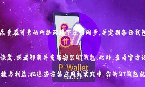 无法同步？5个解决办法帮助你加速比特币钱包QT的数据同步

比特币钱包,数据同步,QT钱包,加速方法/guanjianci

引言
在数字货币的世界里，比特币钱包QT凭借其强大的功能获得了不少用户的青睐。然而，许多用户在使用QT钱包时，都遇到了一个共同的问题——数据同步非常缓慢。实际上，数据同步速度直接影响到你的资金安全和交易效率。今天，我们就来深入探讨一下这个问题，并提供一些实用的解决办法，让你的QT钱包数据同步不再是负担。

为什么QT钱包的数据同步这么慢？
首先，我们需要了解为什么QT钱包在数据同步时会变得缓慢。QT钱包是全节点钱包，意味着它需要下载并验证比特币网络中的所有交易记录，这一过程需要处理数十GB的数据。
造成数据同步慢的原因主要有以下几点：
ul
    listrong网络连接不稳定：/strong如果你的网络速度缓慢或者连接不稳定，钱包与区块链网络的同步就会受到影响。/li
    listrong电脑性能不足：/strongQT钱包需要较为强大的CPU和内存支持，以处理大量数据的下载和验证。/li
    listrong区块链数据量大：/strong比特币的区块链数据量近年来持续增加，这也导致从头开始下载区块链数据的时间越来越长。/li
    listrong没有利用好资源：/strongQT钱包的一些设置可能没有，比如允许最大连接数等。/li
/ul

解决办法一：网络设置
如果你发现网络连接不稳定，首先要检查你的网络设置。确保你的Wi-Fi信号强且稳定，尽量使用有线连接来减少延迟。同时，确保你的路由器没有被其他设备占用过多带宽，可以尝试重启路由器来刷新连接。
此外，一些VPN或防火墙设置也可能会影响QT钱包的网络连接，因此在运行QT钱包时，考虑临时禁用这些连接服务，以提高整体的网络速度。

解决办法二：提升电脑性能
QT钱包的数据同步对于硬件的要求较高，特别是当你的系统配置较低时。首先，确保你的操作系统和QT钱包都是最新版本，更新会带来提高性能的修复和。
如果你的电脑内存较小，考虑增加内存条，升级CPU或换用SSD固态硬盘，这样可以大幅提升钱包同步速度。

解决办法三：使用快速下载的区块链数据
如果你仍在进行第一次的完全同步，可考虑快速下载区块链数据。现在有许多网站提供完整的区块链数据包下载服务。通过这种方式，你可以跳过从头开始下载的全部数据，直接导入块数据，从而大大加速同步时间。
下载完成后，记得将下载的数据文件放到QT钱包指定的目录下，并在钱包中进行必要的设置，以确保钱包能识别这些数据。

解决办法四：QT钱包设置
QT钱包本身有一些设置可以帮助你数据同步的速度。打开QT钱包，进入“设置”菜单，找到“网络”选项。确保你的最大连接数被设置到一个合适的值。将这个数值设置得较高，可以使钱包连接多个节点，从而加速数据同步。
另外，在“显示”选项中关闭不必要的信息提示、动画等，也能减少处理的负担，加速同步效率。

解决办法五：定期维护和更新
最后，定期维护钱包也是十分重要的。定期清理缓存文件和历史交易记录，有助于提高钱包的运行速度。同时，经常检查 wallet.dat 文件的完整性，确保你的资产安全和钱包的正常运行。
此外，始终保持QT钱包及其它相关软件的更新也是必要的，及时安装系统和钱包的更新是保证你使用体验的重要因素。

总结
比特币钱包QT的数据同步速度慢虽然令人烦恼，但通过一些措施，你完全可以提升数据同步的效率。无论是网络设置、提升电脑硬件，还是借助快速下载的方式，保持钱包的更新和维护，都是帮助你解决同步慢问题的有效途径。

相关问题解答

问题一：QT钱包的数据同步安全吗？
QT钱包的数据同步是相对安全的，因为它是一个全节点钱包，能够验证区块链上的所有交易。尽管如此，用户仍需注意安全措施。为确保安全，尽量在可靠的网络环境下进行同步，并定期备份钱包文件。此外，不要将个人私钥泄露，也要保持个人电脑及网络安全，避免受到恶意软件的攻击。

问题二：如果QT钱包一直无法成功同步怎么办？
如果QT钱包一直无法成功同步，可以尝试以下几个步骤：首先，重启QT钱包，检查软件版本是否为最新。其次，可以尝试从备份的区块链数据中恢复，或者卸载并重新安装QT钱包。此外，查看官方论坛或社区，了解是否有其他用户遇到类似问题，或者咨询技术支持会是一个好选择。通过这些方式，你应该能够解决同步问题，恢复正常使用。

总之，QT钱包的数据同步速度不再是你使用比特币的障碍。通过上述的方法，你能够快速找到适合自己的解决方案，真正享受比特币带来的便捷与利益。把这些方法应用到实践中，你的QT钱包就能更快同步，让你的每次交易都流畅无阻。