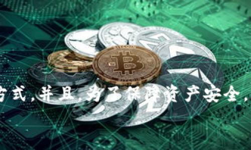   挖以太坊币用那个钱包最安全？让我们聊聊！ / 
 guanjianci 以太坊, 挖矿, 钱包, 安全性 /guanjianci 

介绍以太坊和挖矿的基本概念
以太坊（Ethereum）是一种全球性的开源区块链平台，允许开发者构建和部署智能合约和去中心化应用（DApps）。以太坊的原生代币以太币（ETH）是矿工们通过解决复杂的数学问题来获取的，过程称为挖矿。挖矿是确保区块链网络安全的基础，同时也是矿工获取收益的主要方式。虽然目前以太坊正在向以太坊2.0的方向转型，逐步向权益证明（PoS）机制过渡，但以太坊挖矿仍然是许多投资者和技术爱好者关注的主题。

选择挖矿钱包的重要性
首先，选择一个合适的钱包对于挖以太坊来说至关重要。钱包不仅是存储你的以太币的地方，更是你与以太坊网络交互的桥梁。一个安全、易用的钱包能有效保护你的资产，避免因安全漏洞或操作失误而损失资金。在选择钱包时，我们需要考虑几个关键因素：安全性、易用性、支持的平台和额外功能。

以太坊的不同类型钱包
在以太坊的生态系统中，有多种类型的钱包可供选择，主要分为以下几类：
ul
    listrong热钱包：/strong热钱包是指始终连接到互联网的钱包，像是在线平台或手机应用。虽然它们使用方便，但安全性相对较低，容易受到黑客攻击。/li
    listrong冷钱包：/strong冷钱包是离线存储的方式，例如硬件钱包和纸钱包。这种方式安全性较高，适合长时间存储资产。/li
    listrong软件钱包：/strong软件钱包是特定软件应用程序，通常支持多种数字货币，方便用户管理资产。/li
    listrong硬件钱包：/strong硬件钱包是一种物理设备，能安全地存储私钥，通常适合大额投资者。/li
/ul

热钱包推荐
如果你希望频繁进行交易，那么热钱包就是一个不错的选择。以下是几个比较流行的热钱包：

ul
    listrongMetaMask：/strongMetaMask 是以太坊用户最为熟悉的钱包之一。它是一个浏览器扩展，支持直接在多个去中心化应用上进行交易，非常便捷，但用户需要注意保护自己的私钥。/li
    listrongTrust Wallet：/strong这是一个移动端钱包，用户界面友好，支持多种数字货币。它还内置去中心化交易所（DEX），方便用户进行交易。/li
    listrongCoinbase Wallet：/strongCoinbase一直以来都是数字货币交易平台中的佼佼者，其钱包产品也不遑多让。用户可以享受良好的交易体验，安全性也相对较高。/li
/ul

冷钱包推荐
如果你关注安全性，并且不打算频繁交易，可以考虑冷钱包。以下是一些口碑不错的冷钱包：

ul
    listrongLedger Nano S：/strongLedger 是一家声名显赫的硬件钱包制造商，而 Nano S 是他们的入门款，信誉良好且价格适中。它支持众多数字货币，安全性高。/li
    listrongTrezor：/strongTrezor 是另一款知名的硬件钱包，功能丰富，用户体验良好。用户可以通过显示器监控自己的交易及资产。/li
    listrong纸钱包：/strong虽然相对较少使用，纸钱包是一种最简单的存储方式。用户可以将自己的私钥和公钥打印出来，但需要妥善保存，确保不被丢失或损坏。/li
/ul

综合考量：如何选择适合自己的钱包
在选择钱包时，用户应结合自己的需求进行考量。比如，如果你是新手，可能更倾向于选择用户界面友好的热钱包以方便操作；而如果你的目标是长期持有以太币，那么投资于一个可靠的冷钱包会更加明智。此外，用户还应关注钱包的安全性、恢复机制、支持的资产种类等。

普遍的安全措施
为了保护资产安全，用户在使用钱包时必须采取一些额外的安全措施。例如：
ul
    li保持软件和固件更新，确保使用最新版本。/li
    li使用强密码，并启用双重认证。/li
    li避免在公共网络或不安全的设备上访问钱包。/li
    li备份私钥，并存储在安全无泄露的地方。/li
/ul

可能遇到的问题
在使用以太坊钱包过程中，用户可能会遇到一些常见问题。下面我们将详细探讨这两个问题。

1. 如何保障我的以太坊钱包安全？
保障钱包安全是每个用户的首要任务。首先，使用强而复杂的密码来保护钱包，避免使用容易被猜测的信息。其次，选择支持双重认证的钱包，可以显著提高账户的安全性。如果可能，尽量使用冷钱包来储存大额资金。此外，定期备份你的钱包，以免在设备丢失或损坏时，无法访问资产。对于热钱包用户，避免在公共场合使用公共 WiFi 交易，以防黑客攻击。定期查看交易历史，以及时发现任何可疑活动。

2. 挖以太坊需要多大的硬件配置？
挖以太坊对硬件的要求相对较高，尤其是在进行 GPU 挖矿时。一般来说，建议拥有较强处理能力的显卡，例如 NVIDIA 或 AMD 的高性能显卡，这对提高挖矿效率至关重要。同时，充足的内存和稳定的网络连接也是挖矿过程中不可或缺的。具体配置推荐如下：
ul
    liCPU：四核及以上/li
    li显卡：至少一张成本合理的 GPU，推荐使用多卡组。/li
    li内存：8GB 后台操作系统支持及挖矿软件运行/li
    li网络：稳定的宽带连接，确保无间断掉线。/li
/ul

总结
选择合适的钱包对于挖以太坊至关重要。从安全性、易用性到支持的功能，用户需要仔细考量自己的需求与钱包的特性。热钱包和冷钱包各具优劣，用户应当根据交易频率及资产价值选择合适的方式。并且，为了保障资产安全，用户还需要采取有效的安全措施。在挖矿过程中，硬件的选择也会直接影响你的收益和挖矿体验。
在投资以太坊的过程中，不要忽视相关技术和市场的动态，保持学习与关注，才能在这个快速发展的领域中占有一席之地。祝你在以太坊的挖矿之旅中获得丰厚收益!