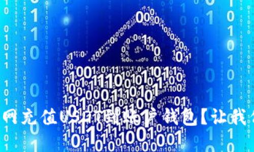 如何在火币网充值USDT到账户钱包？让我们一步步来！