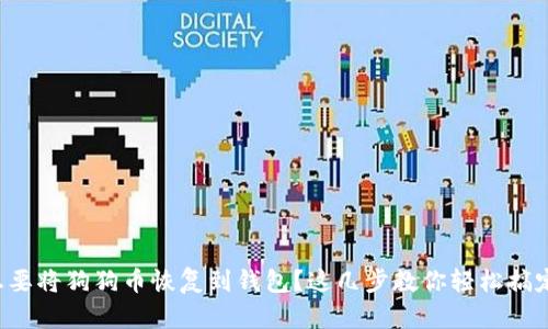 想要将狗狗币恢复到钱包？这几步教你轻松搞定！