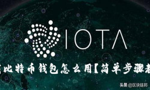 苹果手机下载比特币钱包怎么用？简单步骤教你轻松上手！