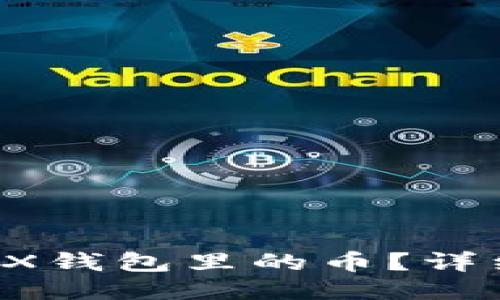 如何删除TRX钱包里的币？详细操作指南！