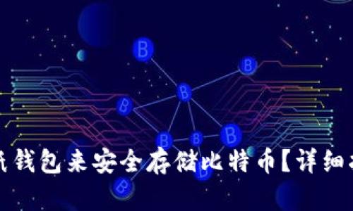 如何制作纸钱包来安全存储比特币？详细指南与技巧