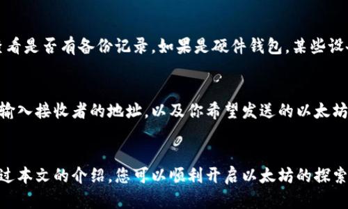   如何轻松申请自己的以太坊钱包号？ / 
 guanjianci 以太坊钱包, 加密货币, 钱包申请, 数字资产 /guanjianci 

引言
随着加密货币的普及，越来越多的人开始关注以太坊（Ethereum）。作为第二大加密货币平台，以太坊不仅提供了数字资产交易的便利，还支持智能合约和去中心化应用（DApps），为用户创造了许多机会。如果你也想参与这个充满创新和机会的世界，首先就需要了解如何申请自己的以太坊钱包号。本文将为你详细介绍这个过程，确保你能够顺利开始你的以太坊之旅。

以太坊钱包的种类
在了解如何申请以太坊钱包之前，我们需要先了解钱包的种类。其实，以太坊钱包大致可以分为以下几类：
ul
    listrong热钱包（Hot Wallet）/strong：这种钱包是在线的，方便快捷，但因其连接互联网，安全性相对较低。例如：以太坊官方钱包Misty Wallet、MetaMask等。/li
    listrong冷钱包（Cold Wallet）/strong：与互联网隔离，不易被攻击，适合长期存储资产。例如：Ledger、Trezor等硬件钱包。/li
    listrong纸钱包/strong：通过打印出私钥和公钥来生成钱包，极其安全，但易丢失。/li
/ul
根据你的需求选择适合自己的钱包类型，接下来我们将专注于热钱包和冷钱包如何申请。

如何申请以太坊热钱包
热钱包通常是新手用户的首选，因为其操作便捷、使用方便。以下是申请以太坊热钱包的步骤：
ol
    listrong选择钱包提供商：/strong 首先，你需要选择一个可靠和受欢迎的热钱包服务提供商。MetaMask是当前最受欢迎的选择之一，支持Chrome、Firefox、以及独立的移动应用。/li
    listrong下载并安装：/strong 访问钱包提供商的官方网站，从官方渠道下载和安装钱包应用。确保下载源是安全的，以防止恶意软件的威胁。/li
    listrong创建新钱包：/strong 打开应用后，选择“创建新钱包”选项。系统会要求你设置一个强密码，以保护你的钱包安全。/li
    listrong记录助记词：/strong 钱包生成后，会给出一串助记词（12个或24个单词），这是你钱包的钥匙！一定要认真记录并存放在安全的地方。丢失或泄露助记词可能导致你无法访问你的资产。/li
    listrong确认助记词：/strong 系统会要求你重新输入助记词，以确认你已经妥善记录。完成后，你就成功创建了自己的以太坊热钱包。/li
/ol

如何申请以太坊冷钱包
虽然冷钱包的操作流程相对复杂一些，但因其安全性受到更多用户青睐。以下是申请以太坊冷钱包的步骤：
ol
    listrong选择硬件钱包：/strong 市面上有多款冷钱包，Ledger和Trezor是较为知名的品牌，可以根据你的需求进行选择。/li
    listrong购买硬件钱包：/strong 确保通过官网或可信任的渠道进行购买，避免假冒产品，确保你的投资安全。/li
    listrong安装与设置：/strong 根据硬件钱包的说明书，将钱包连接到计算机，并根据提示进行设置，这通常包括创建PIN码和备份助记词。/li
    listrong创建以太坊钱包地址：/strong 通过硬件钱包程序生成以太坊地址。每个硬件钱包都有自己的管理软件，你可以在这个软件中选择创建新账户。/li
    listrong记录和安全存放：/strong 虽然硬件钱包提供较高的安全性，但务必妥善存储助记词和PIN码，避免丢失。/li
/ol

使用以太坊钱包注意事项
无论是热钱包还是冷钱包，使用以太坊钱包时都需要注意以下几点：
ul
    listrong安全第一：/strong 确保电脑和手机的安全，定期更新软件，使用安全的网络环境，避免在公共Wi-Fi下操作。/li
    listrong定期备份：/strong 定期备份你的钱包，确保在系统崩溃或丢失设备时可以恢复地址。/li
    listrong保持私钥的秘密：/strong 绝对不要分享你的私钥和助记词。这是你钱包的安全防护，因此必须小心对待。/li
/ul

可能遇到的问题与解决方案

问题一：助记词丢失该怎么办？
助记词是你访问以太坊钱包的唯一方式。如果你丢失了助记词，通常情况下你将无法找回钱包内的资产。因此，保护助记词极其重要。如果不小心丢失，可以尝试查看是否有备份记录。如果是硬件钱包，某些设备可能提供恢复功能，但总的来说，预防总是最佳的解决方案。

问题二：如何转账或接收以太坊？
转账和接收以太坊都是在钱包应用中进行的。接收以太坊时，打开钱包，寻找“接收”选项，获取你的以太坊地址，将其分享给发送方即可。转账时，选择“发送”选项，输入接收者的地址，以及你希望发送的以太坊数量，注意确认地址无误再进行转账。结合网络确认时间，通常在几分钟内即可完成交易。

总结
申请自己的以太坊钱包号并不复杂，但需要细心和耐心。从选择钱包类型、申请流程到安全注意事项，每一个步骤都关乎您在加密货币领域的安全与成功。希望通过本文的介绍，您可以顺利开启以太坊的探索之旅，抓住这个时代带来的机遇。