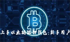 如何轻松上手以太坊狐狸