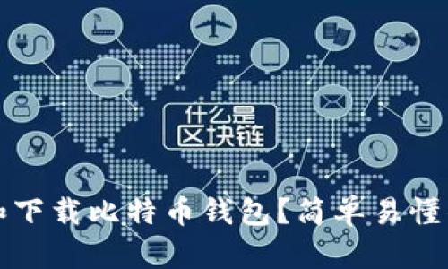 如何选择和下载比特币钱包？简单易懂的推荐指南