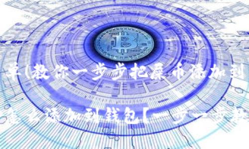 很简单！教你一步步把屎币添加到钱包

屎币怎么添加到钱包？一步一步教你！