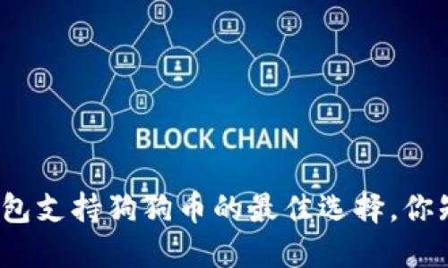 数字钱包支持狗狗币的最佳选择，你知道吗？