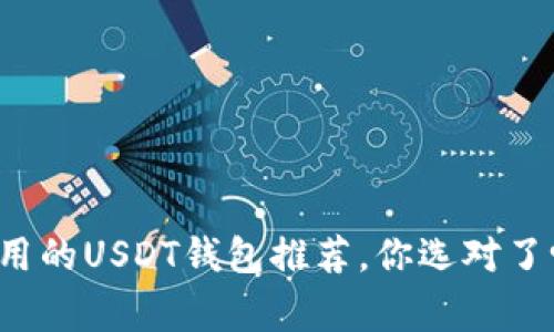 常用的USDT钱包推荐，你选对了吗？