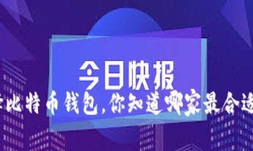 选择比特币钱包，你知道哪家最合适吗？