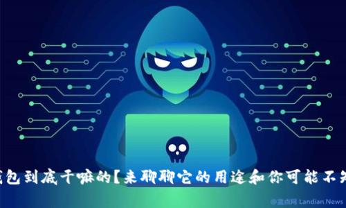 以太坊钱包到底干嘛的？来聊聊它的用途和你可能不知道的事！