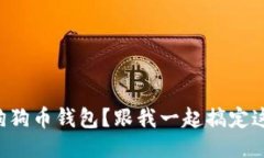 怎样找回狗狗币钱包？跟