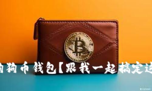 怎样找回狗狗币钱包？跟我一起搞定这个问题吧！