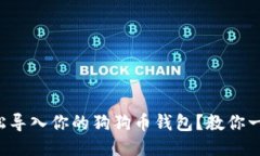 如何轻松导入你的狗狗币