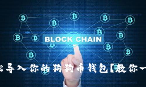 如何轻松导入你的狗狗币钱包？教你一步搞定！