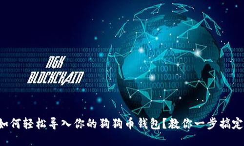 如何轻松导入你的狗狗币钱包？教你一步搞定！