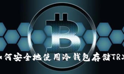 如何安全地使用冷钱包存储TRX？