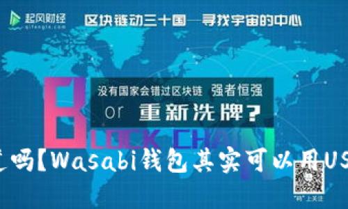 你知道吗？Wasabi钱包其实可以用USDT吗？