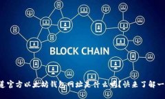 你知道官方以太坊钱包网