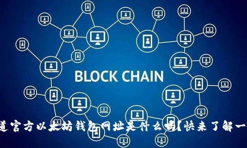 你知道官方以太坊钱包网址是什么吗？快来了解一下吧！