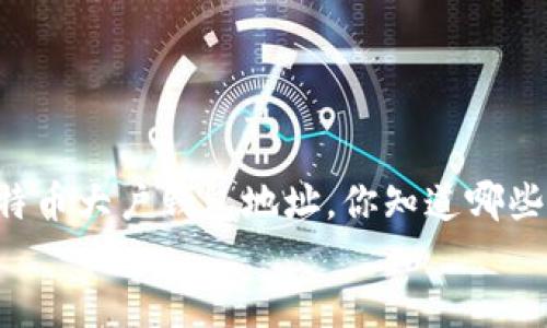 

    比特币大户钱包地址，你知道哪些秘密吗？


    比特币大户钱包地址，你知道哪些秘密吗？