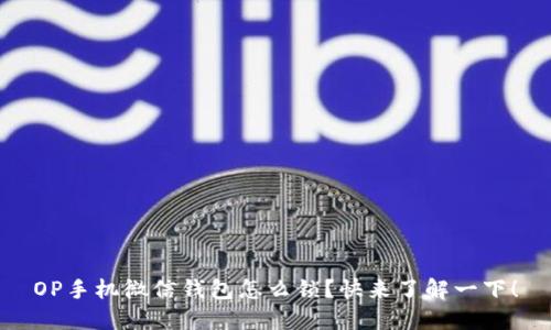 OP手机微信钱包怎么锁？快来了解一下！