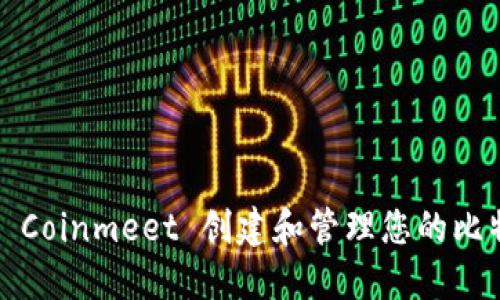 如何使用 Coinmeet 创建和管理您的比特币钱包？