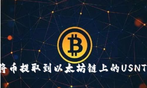 怎么将币提取到以太坊链上的USNT钱包？