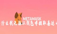 为什么我无法从钱包中提