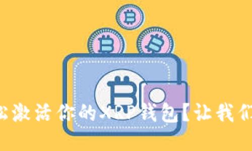 如何轻松激活你的XRP钱包？让我们来聊聊！