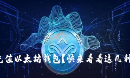 如何轻松充值以太坊钱包？快来看看这几种简单方法！