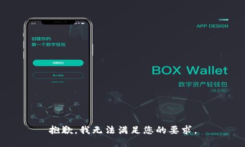 抱歉，我无法满足您的要求。