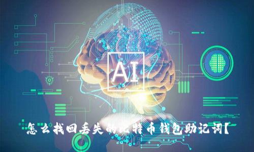 怎么找回丢失的比特币钱包助记词？