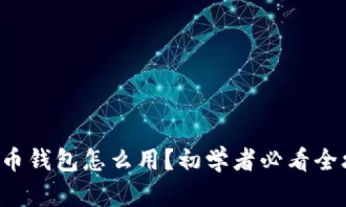 比特币钱包怎么用？初学者必看全攻略！