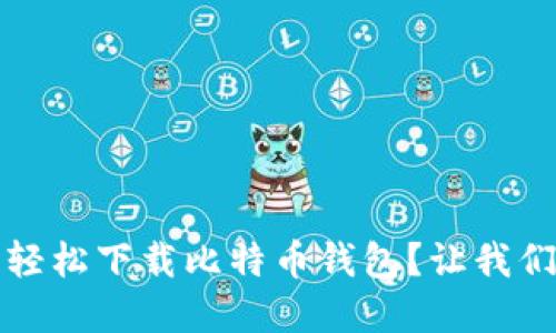 如何在iOS上轻松下载比特币钱包？让我们一起来看看！