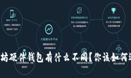 以太坊硬件钱包有什么不同？你该如何选择？