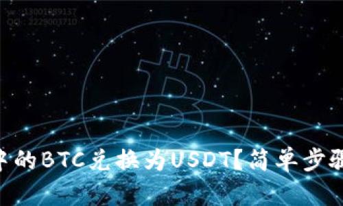 如何将IM钱包中的BTC兑换为USDT？简单步骤教你轻松完成！