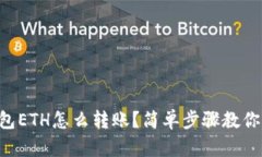 以太坊钱包ETH怎么转账？