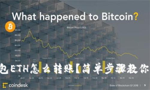 以太坊钱包ETH怎么转账？简单步骤教你轻松搞定！
