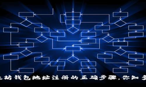 以太坊钱包地址注册的正确步骤，你知多少？