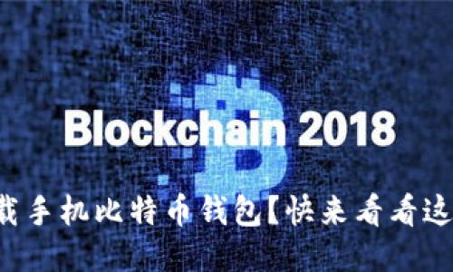 如何轻松下载手机比特币钱包？快来看看这份详细指南！