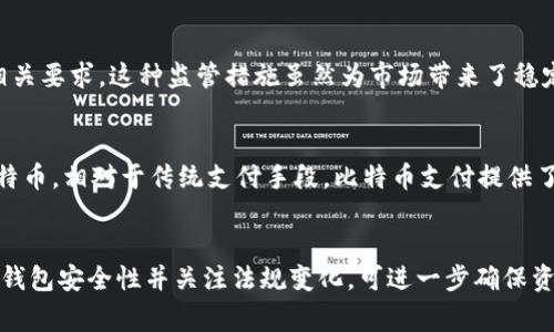   日本的比特币在线钱包，你准备好怎么选择了吗？ / 
 guanjianci 日本, 比特币, 在线钱包, 加密货币 /guanjianci 

引言
在如今这个迅速发展的数字化时代，比特币作为一种创新的加密货币，受到越来越多人的青睐。尤其是在日本，作为全球对加密货币最友好的国家之一，比特币的使用已经变得非常普及。对于想要在日本进行比特币交易和投资的人来说，选择一个合适的在线钱包至关重要。本文将探讨日本的比特币在线钱包的选择指南、其主要功能、市场上流行的钱包类型，以及如何提高安全性等一系列重要话题。

为什么选择在线钱包？
在线钱包是通过互联网连接的电子钱包，用户可以很方便地存储、接收和发送比特币。相较于纸钱包和硬件钱包，在线钱包具有较高的使用便利性和灵活性。特别适合新手和需要频繁交易的用户。在线钱包通常提供多种服务，如快速交易、实时价格监控、用户友好的界面等，使得用户能够更有效地管理他们的数字资产。

日本流行的比特币在线钱包
在日本，有许多流行的比特币在线钱包，满足不同用户的需求。以下是几个值得关注的选择：

h41. Coincheck/h4
Coincheck是日本最大的加密货币交易所之一，并提供用户友好的在线钱包。在这里，用户可以轻松进行比特币及其他加密货币的交易和存储。此外，Coincheck还提供了多种安全措施，包括两步验证和冷存储，确保用户资产的安全。

h42. bitFlyer/h4
bitFlyer是另一家备受欢迎的日本比特币交易平台，它支持多种加密货币的交易。bitFlyer为用户提供了良好的界面和安全保障，适合初学者和有经验的交易者。此外，bitFlyer的移动应用程序使得交易和管理资产更加方便。

h43. Zaif/h4
Zaif是一个相对较新的平台，凭借其亲民的费用和良好的用户体验吸引了大量用户。Zaif独特之处在于它提供了“比特币定投”功能，用户可以设定定期购买比特币，适合长线投资者。Zaif还集成了许多其他加密货币，用户可以在同一平台上管理不同的资产。

如何选择合适的在线钱包？
在众多选择中，如何选出最适合自己的比特币在线钱包？以下是一些实用的建议：

h41. 安全性/h4
安全性是选择钱包时最重要的因素。确保选定的钱包提供多层次的安全保护，例如两步验证、冷存储等。此外，查看钱包的安全历史与用户反馈，排除反复遭遇攻击的平台。

h42. 用户体验/h4
一个用户友好的界面和良好的客户支持是必要的。在使用过程中，用户应该感到直观且方便。如果钱包应用复杂，可能导致用户操作失误，从而影响资产的安全。

h43. 费用/h4
不同钱包的交易费用和提现费用各有差异。在选择之前，最好先比较不同钱包的费用结构，选择最合适的服务。

h44. 功能特性/h4
考虑你是否需要特定的功能，比如定投、借贷、交易对等。根据你的需求选择合适的钱包，能极大增强你的使用体验。

提高在线钱包安全性的建议
一旦选定在线钱包，接下来的任务就是确保其安全。以下是几个安全建议：

h41. 启用两步验证/h4
两步验证在用户登录时会要求输入额外的信息，大幅提升账户的安全性。选择支持此功能的钱包并确保启用。

h42. 定期更新密码/h4
建立一个复杂并且唯一的密码，并定期更换。避免使用容易被猜测的密码，确保账户信息不被盗取。

h43. 小心网络钓鱼/h4
许多攻击者会伪装成钱包供应商来骗取用户信息。确保使用官方渠道访问钱包，并且在输入任何敏感信息前请仔细核对链接的真实性。

h44. 备份钱包信息/h4
许多在线钱包会提供备份选项。定期备份你的钱包信息，并将其存储在安全的地方，以防丢失或被系统攻击。

相关问题探讨

h4问题1：日本比特币的法律监管是怎样的？/h4
日本是全球首批承认比特币合法性的国家之一。从2017年起，日本金融厅（FSA）开始对加密货币交易平台实施监管。这包括要求交易所进行注册、进行资质审查、以及保护消费者资产的相关要求。这种监管措施虽然为市场带来了稳定性，但也意味着用户在选择交易所和钱包时需关注其合规性。此外，正因为有这样的法律框架，很多投资者对日本市场的信心增加，进一步推动了比特币及其他加密货币在市场上的发展。

h4问题2：日本有哪些地方可以使用比特币？/h4
在日本的许多地方，包括东京、京都和大阪等城市，比特币的接受度越来越高。许多商家，如咖啡馆、餐馆和零售店，开始接受比特币支付。此外，日本的一些大型商超和便利店也开始接受比特币，相对于传统支付手段，比特币支付提供了更为便利的选项。对于旅客来说，这是一个很好的机会，可以尝试比特币支付的便捷与安全感。

结论
选择一个合适的日本比特币在线钱包，对于想要参与加密市场的用户来说至关重要。通过综合考虑安全性、用户体验、费用以及所需功能，用户可以找到最适合自己的在线钱包。此外，提高钱包安全性并关注法规变化，可进一步确保资产的安全。在这个充满机遇与挑战的数字货币市场中，正确的选择和良好的实践将为用户打开方便之门。期待你在比特币的旅程中一路顺风！