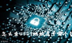 你知道怎么查USDT地址属于